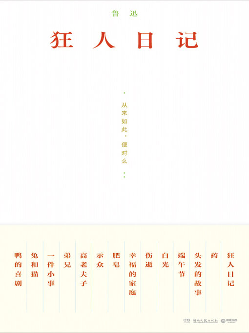 Title details for 狂人日记 by 鲁迅 - Wait list